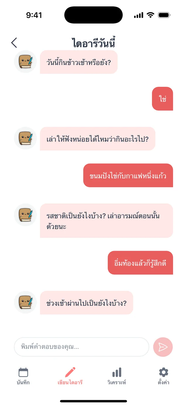 ตอบคำถามไม่กี่ข้อ ไดอารี่ก็เสร็จ